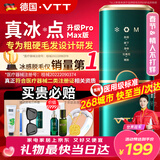 VTT【德国】脱毛仪冰点家用激光全身脱毛医用永久去毛蓝宝石冰感私处腋下唇毛男士学生女士生日礼物 升级ProMAX】强效双重冰点+粗硬毛发+不留黑