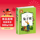 兔子坡 彩图注音版 一二三年级课外阅读书必读世界经典儿童文学少儿名著童话故事书 儿童年货节送礼
