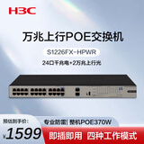 华三（H3C）24口千兆POE交换机 24口千兆电+2万兆上行光口 企业级机架式 非网管交换器 S1226FX-HPWR