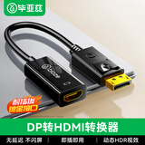 毕亚兹 DP转HDMI转换器线 1080P高清DisplayPort公转HDMI母转接头 笔记本电脑台式机接显示器投影仪