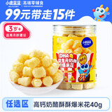 小鹿蓝蓝任选0蔗糖高钙奶酪酥酥爆米花40g 宝宝泡芙零食儿童奶酪酥零食