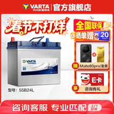 瓦尔塔（VARTA）汽车电瓶蓄电池 蓝标 55B24L 轩逸铃木骐达阳光东风福瑞达锋驭