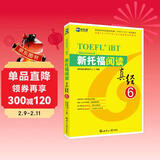 新航道 新托福阅读真经6 托福阅读考试真题解析 TOEFL考试押题教材TOEFL iBT 托福真经 写作真经 托福考试 