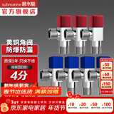 潜水艇（Submarine）角阀套装 全铜主体三角阀 八字阀陶瓷阀芯 全铜冷热区分四分 快开 新-黄铜角阀【4冷3热】4分出水