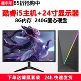 星宇禾英特尔台式机电脑CPU酷睿i3i5i7升十六核商用办公游戏多开不卡电脑主机套餐 七：酷睿i5/8G内存/240G+24英寸显示器