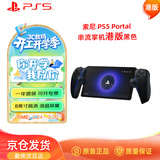 PlayStation 索尼（SONY）PS5 PlayStation 串流掌机Portal游戏机 黑色 港版