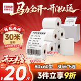 天章 （TANGO）80*60mm30米*5卷 新绿天章热敏收银纸 京东外卖餐饮后厨小票纸 商超收银凭证打印纸 适配80mm机器