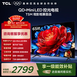 TCL电视 65T5M 65英寸 QD-Mini LED控光 288Hz高刷 QLED量子点 WiFi6 超薄 国家补贴 护眼