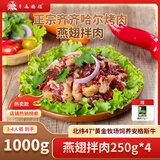 齐函杨佳齐齐哈尔传统拌肉 1000g 生鲜牛肉烤肉 烧烤食材半成品 净重2斤 燕翅套餐~4-6人餐 到手2斤肉