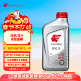 出光/IDEMITSU 全合成机油IFG3 0W-20 1L SP GF-6A 养车保养