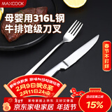 美厨（MAXCOOK）316L不锈钢餐叉不锈钢餐刀 刀叉西餐牛排组合2件餐具套装MCGC4522