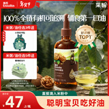 英氏有机核桃油辅食用油110ml佐餐凉拌油送宝宝辅食用品6个月天然有机