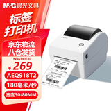 晨光AEQ918T2热敏标签打印机 快递仓储物流面单固定资产 80mm商用办公打单不干胶条码打印机 电脑USB版