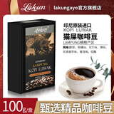 拉昆（Lakun GAYO）印尼原装进口 麝香猫猫屎咖啡 楠榜产区咖啡豆100克 送人礼品