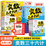 小学奥数三十六计入门漫画版全12册零基础学数学竟赛36计一二三四五六年级举一反三计算能力逻辑思维训练