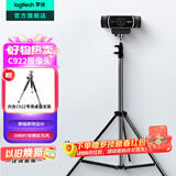 罗技（Logitech）C922PRO高清电脑摄像头家用网课视频会议考研面试复试1080P直播网络摄像头台式机笔记本带麦克风 C922+大支架