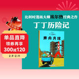 新版丁丁历险记·大16开：奔向月球 儿童文学读物 小学生课外阅读故事书 儿童年货节送礼