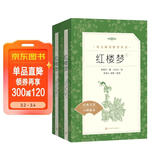 红楼梦（上下全2册）语文阅读推荐丛书 曹雪芹 高一下高中语文必读快乐读书吧五年级下必读高中课标中小学生阅读指导目录高中高二必读课外阅读暑期阅读学生阅读人民文学出版社