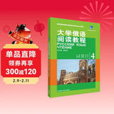 大学俄语东方4 阅读教程（新版）