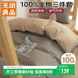 无印良品100%纯棉三件套0.9/1.2米床上用品单人宿舍床单被套150*200cm
