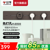 公牛（BULL） 轨道插座/可移动墙壁挂式无线接线板/多功能电源插排 明装【木纹】50厘米+3个五孔（木纹）