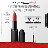 M.A.C[重磅新品]魅可轻尤雾弹唇膏口红雾面滋润#316小辣椒 女神节