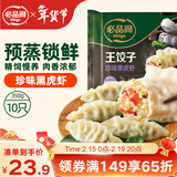 必品阁（bibigo）王饺子 珍味黑虎虾350g/袋 10只装 早餐 生鲜 速食春节也送货