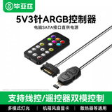 毕亚兹 ARGB控制器 5V3针机箱风扇幻彩灯光转接器台式电脑海景房可调神光同步SATA供电集线器带遥控连接
