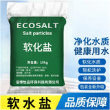 ECOSALT 软水盐 软化盐 软水机专用盐/软水盐 10KG  设备通用盐