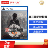 索尼PS5游戏光盘 索尼大作游戏软件 盒装实体光盘海外版新年礼品 真三国无双起源（中文）
