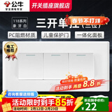 公牛（BULL）118型开关插座面板多功能电源墙壁三联四联多位连体插座面板G04白 三开单控开关（3位）
