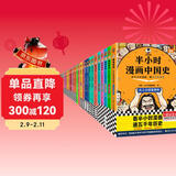 【混子哥边画边讲代表作】半小时漫画系列57本大全集 陈磊半小时漫画团队中小学生课外阅读书 科普漫画 半小时漫画陈磊混子哥 半小时漫画中国史世界史经济学航空航天四大名著等 半小时漫画系列全集全套 图书