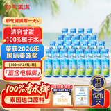 耶气满满香水椰100%椰子水 含钾高 300ml*24瓶 天然电解质 泰国进口原料