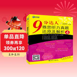 新航道 9分达人雅思听力真题还原及解析4 新航道IELTS剑桥雅思考试教材听力真题A类 雅思中题王 Ielts 雅思听力 赠音频 