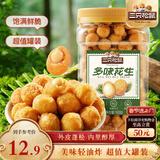 三只松鼠多味花生500g/罐 坚果炒货地方特产休闲零食花生米