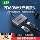 绿联双Type-C转接头 耳机充电二合一转换器 适用于华为小米荣耀三星手机iPad平板快充不发烫高清音质