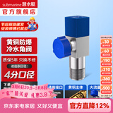 潜水艇（Submarine）角阀F301/F302黄铜加厚三角阀套装八字阀冷热 三通角阀全铜主体 黄铜角阀【单冷】1只