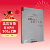 应用STATA做统计分析（更新至STATA10.0版）