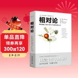 相对论 爱因斯坦著黑洞广义狭义相对论人类时空观与宇宙观的创世之书量子物理时间简史霍金牛顿量子力学奥本海默