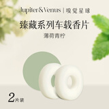 Jupiter & Venus臻藏系列车载香薰配件香片 Mojito 薄荷青柠 2片装香水香氛室内