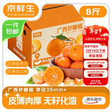 京鲜生 广西砂糖橘 净重8斤 单果35-45mm  新鲜水果 源头直发包邮