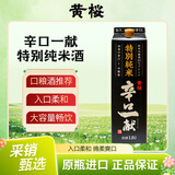 黄樱(KIZAKURA) 辛口一献 特别纯米清酒 辛口淡丽14度1.8L日本原装