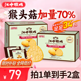 江中猴姑原味养胃苏打猴头菇饼干中老年胃酸健康零食早餐680g