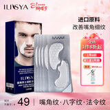 ILISYA【38节礼物】男士凝胶法令纹贴改善八字纹嘴角表情纹面膜贴10对