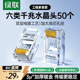 绿联六类网线水晶头 6类千兆网络接头 CAT6镀金工程级RJ45电脑连接器适用超六类万兆非屏蔽网线50个 