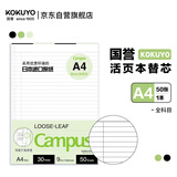 国誉（KOKUYO）(KOKUYO)A4活页纸活页本替芯初中高中笔记本子活页纸内页 全科目 50张/本 1本 WCN-CLL2516