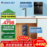 格力（GREE）净水器家用厨下净水机鲸涛1200G直饮水机7年反渗透膜0阻垢剂双水净饮机 两件套【净水器+熟水管线机】