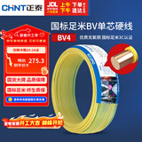 正泰（CHNT）电线电缆铜芯家用电线国标电源线 单芯铜线电线BV4平方黄色50米