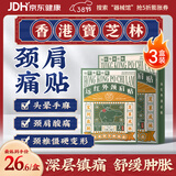 宝芝林颈椎病肩颈肩周炎专用热敷贴膏颈部压迫神经膏药贴三盒