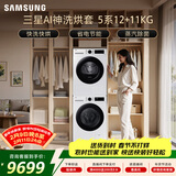 三星（SAMSUNG）AI神5系洗烘套装 12+11KG大容量全自动滚筒AI泡泡净超薄嵌入月光白WW12DG5B24AWSC+DV11DGC4A0AESC
